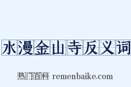 水漫金山寺反义词是什么意思的图片